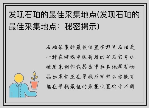 发现石珀的最佳采集地点(发现石珀的最佳采集地点：秘密揭示)