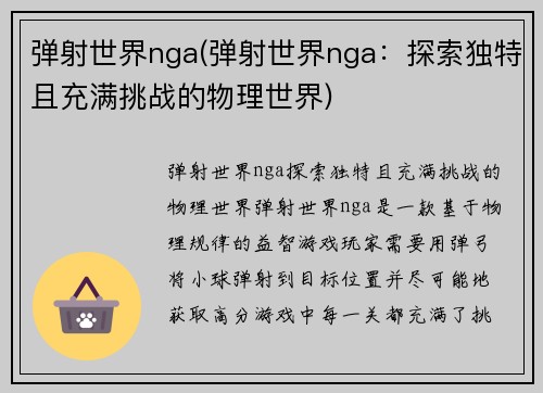 弹射世界nga(弹射世界nga：探索独特且充满挑战的物理世界)