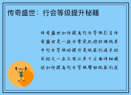 传奇盛世：行会等级提升秘籍